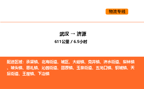 武汉到济源物流公司|武汉到济源物流专线|