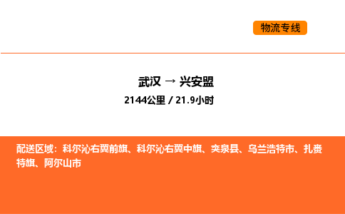 武汉到兴安盟物流公司|武汉到兴安盟物流专线|