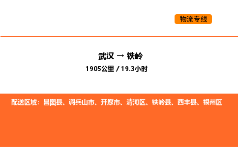 武汉到铁岭物流公司|武汉到铁岭物流专线|