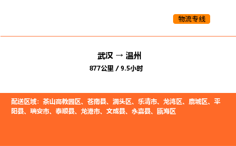 武汉到温州物流公司|武汉到温州物流专线|