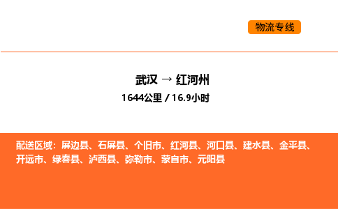 武汉到红河州物流公司|武汉到红河州物流专线|