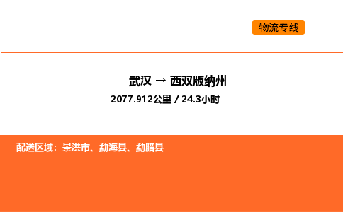 武汉到西双版纳州物流公司|武汉到西双版纳州物流专线|