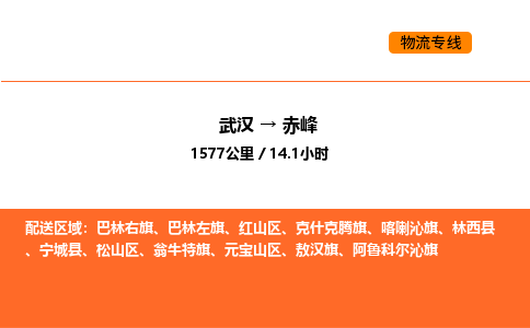 武汉到赤峰物流公司|武汉到赤峰物流专线|