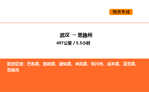 武汉到恩施州物流公司|武汉到恩施州物流专线|