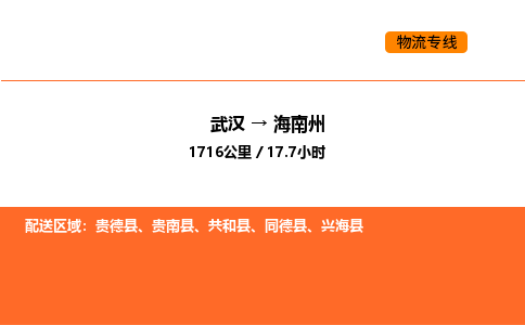 武汉到海南州物流公司|武汉到海南州物流专线|