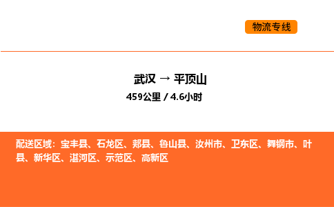 武汉到平顶山物流公司|武汉到平顶山物流专线|