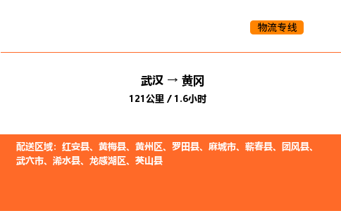 武汉到黄冈物流公司|武汉到黄冈物流专线|