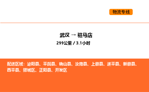 武汉到驻马店物流公司|武汉到驻马店物流专线|