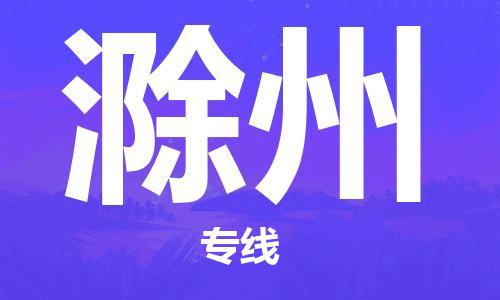 邯郸到滁州物流公司|邯郸到滁州物流专线|