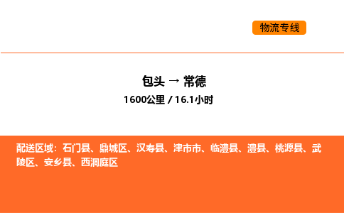 包头到常德物流公司/专线 实时反馈/全+境+达+到