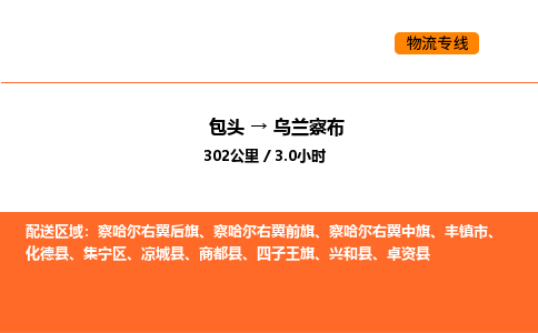 包头到乌兰察布物流公司/专线 实时反馈/全+境+达+到