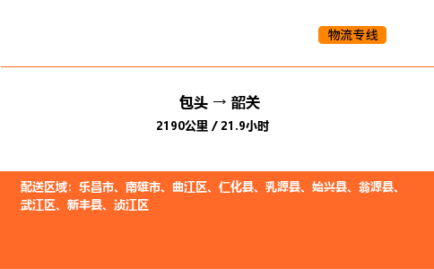 包头到韶关物流公司/专线 实时反馈/全+境+达+到