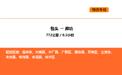 包头到廊坊物流公司/专线 实时反馈/全+境+达+到