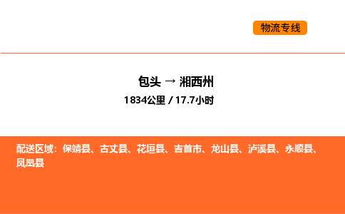 包头到湘西州物流公司/专线 实时反馈/全+境+达+到