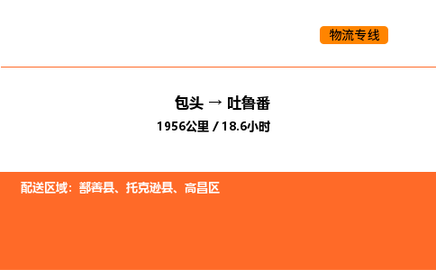 包头到吐鲁番物流公司/专线 实时反馈/全+境+达+到