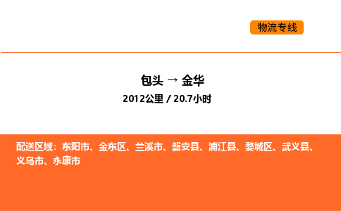 包头到金华物流公司/专线 实时反馈/全+境+达+到