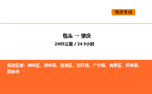 包头到肇庆物流公司/专线 实时反馈/全+境+达+到