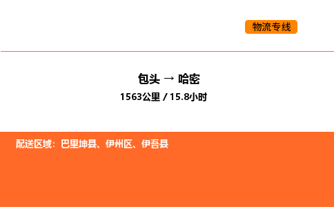 包头到哈密物流公司/专线 实时反馈/全+境+达+到