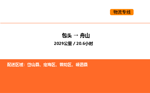 包头到舟山物流公司/专线 实时反馈/全+境+达+到