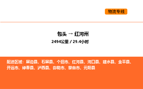 包头到红河州物流公司/专线 实时反馈/全+境+达+到