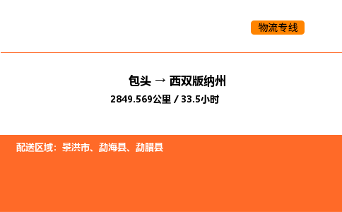 包头到西双版纳州物流公司/专线 实时反馈/全+境+达+到