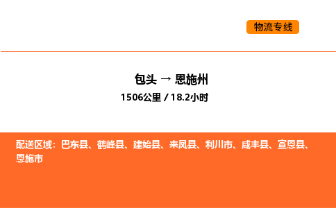 包头到恩施州物流公司/专线 实时反馈/全+境+达+到