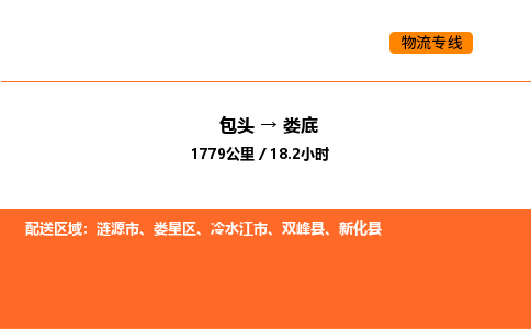 包头到娄底物流公司/专线 实时反馈/全+境+达+到