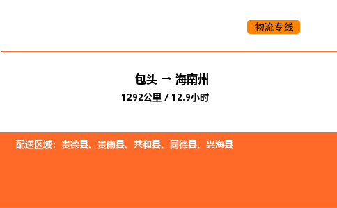 包头到海南州物流公司/专线 实时反馈/全+境+达+到