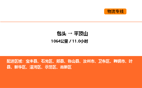 包头到平顶山物流公司/专线 实时反馈/全+境+达+到