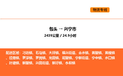 包头到兴宁市物流公司/专线 实时反馈/全+境+达+到