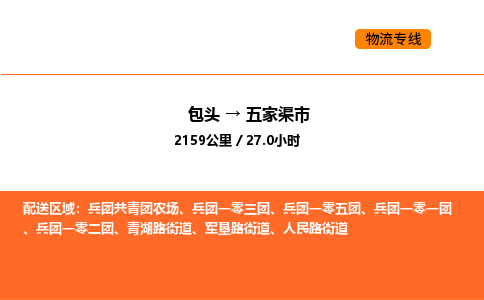 包头到五家渠市物流公司/专线 实时反馈/全+境+达+到