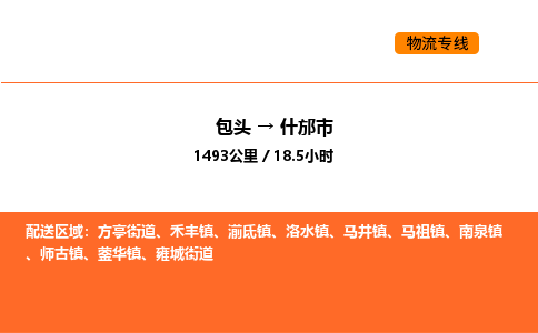 包头到什邡市物流公司/专线 实时反馈/全+境+达+到