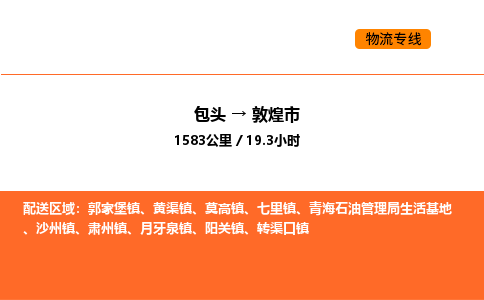 包头到敦煌市物流公司/专线 实时反馈/全+境+达+到