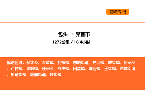 包头到界首市物流公司/专线 实时反馈/全+境+达+到