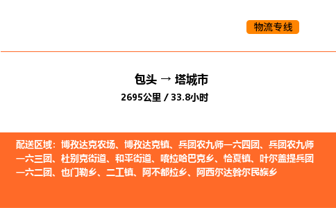 包头到塔城市物流公司/专线 实时反馈/全+境+达+到