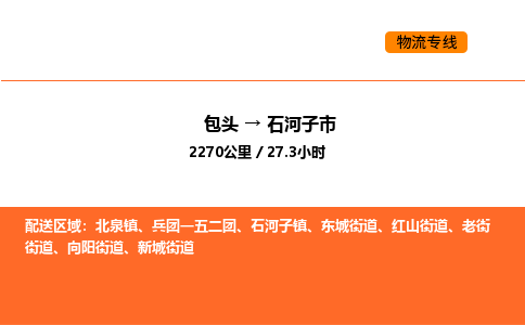 包头到石河子市物流公司/专线 实时反馈/全+境+达+到