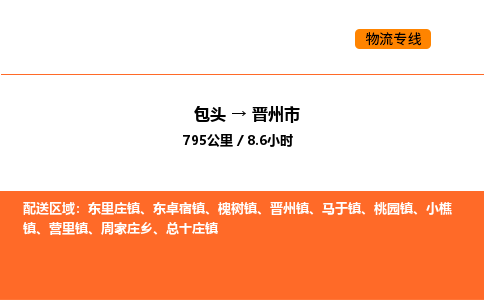 包头到晋州市物流公司/专线 实时反馈/全+境+达+到