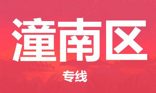 包头到潼南区物流公司/专线 实时反馈/全+境+达+到