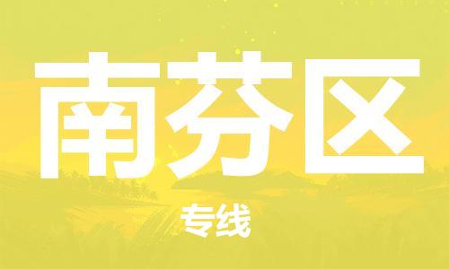 包头到南芬区物流公司/专线 实时反馈/全+境+达+到