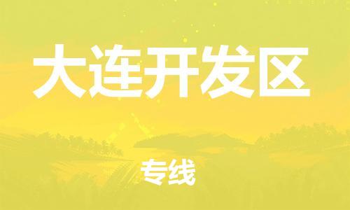 包头到大连开发区物流公司/专线 实时反馈/全+境+达+到