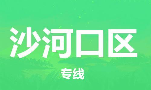 包头到沙河口区物流公司/专线 实时反馈/全+境+达+到