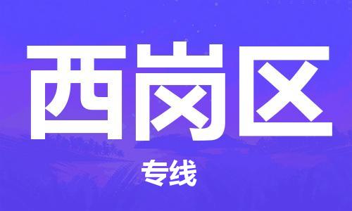 包头到西岗区物流公司/专线 实时反馈/全+境+达+到