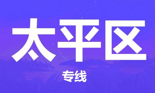 包头到太平区物流公司/专线 实时反馈/全+境+达+到