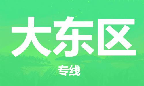 包头到大东区物流公司/专线 实时反馈/全+境+达+到