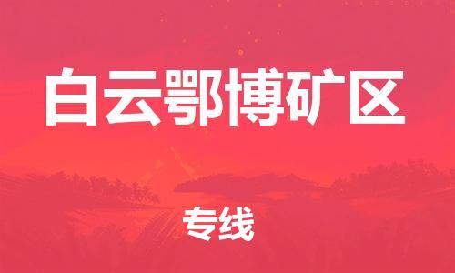 包头到白云矿区物流公司/专线 实时反馈/全+境+达+到