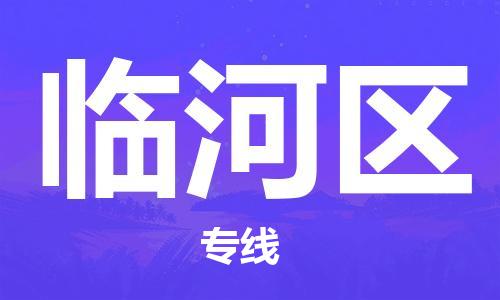 包头到临河区物流公司/专线 实时反馈/全+境+达+到