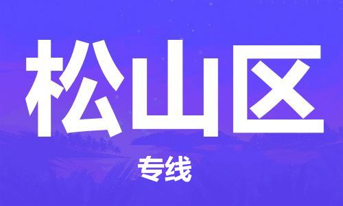 包头到松山区物流公司/专线 实时反馈/全+境+达+到