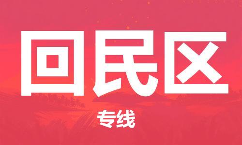 包头到回民区物流公司/专线 实时反馈/全+境+达+到