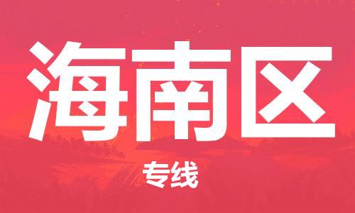 包头到海南区物流公司/专线 实时反馈/全+境+达+到