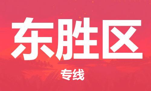 包头到东胜区物流公司/专线 实时反馈/全+境+达+到